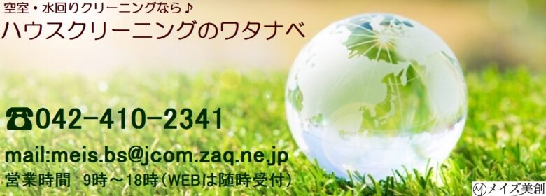 【ハウスクリーニングなら】清瀬・所沢・西東京を拠点に展開しているのハウスクリーニング・エアコンクリーニング会社です
